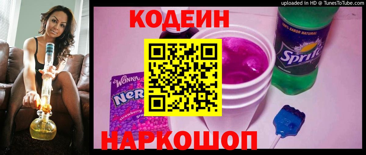 Кодеин напиток Lean (лин)  Вход с VPN  Кодеиновый сироп Lean Purple Drank  Александров 